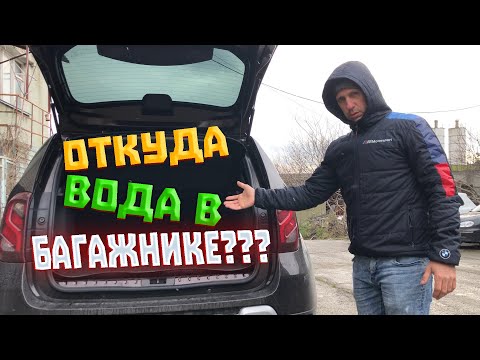 Видео: Откуда #вода попадает в #багажник #рено #дастер ???