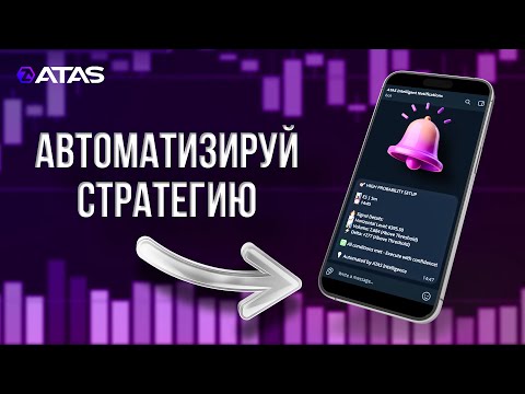 Видео: Вебхуки в ATAS – ваш личный торговый ассистент