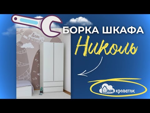 Видео: Как собрать Шкаф самому | Сборка шкафа от Дом кроваток