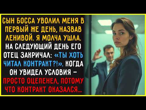 Видео: Сын босса УВОЛИЛ меня в первый же день, назвав ЛЕНИВОЙ, но он еще не знал, кто я в этой компании...