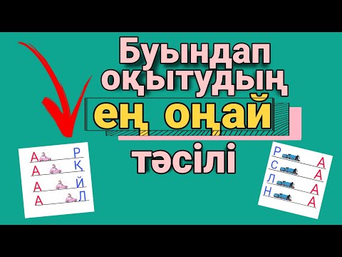 Видео: Буындап оқып үйренудің ең оңай тәсілі. Балаға қалай буындап оқуды тез үйретуге болады. Әліппе оқыту