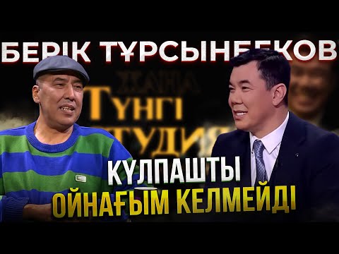 Видео: Берік Тұрсынбеков | Жаңа түнгі студияда