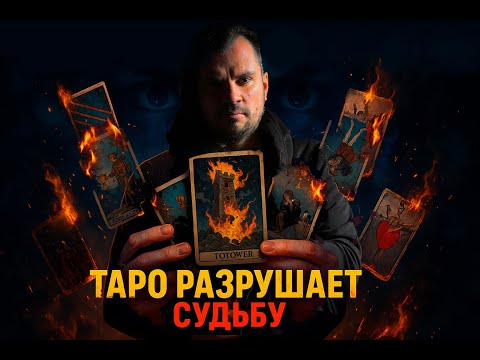 Видео: Опасная правда о Таро. Почему это работает и разрушает. Олег Даргор