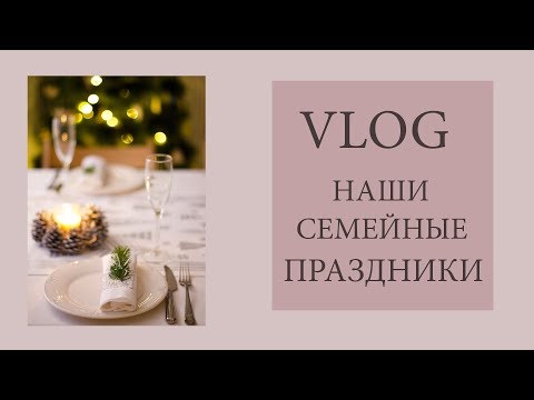 Видео: Семейные праздники 🥂 Новый год, День рождения.