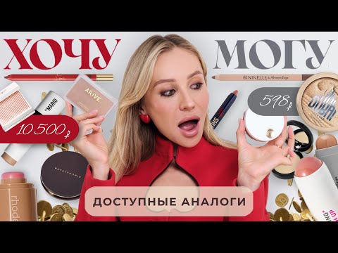 Видео: ХОЧУ vs МОГУ 💄 Люкс против бюджетных аналогов