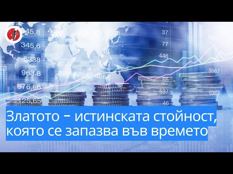 Видео: Златото - истинската стойност, която се запазва във времето