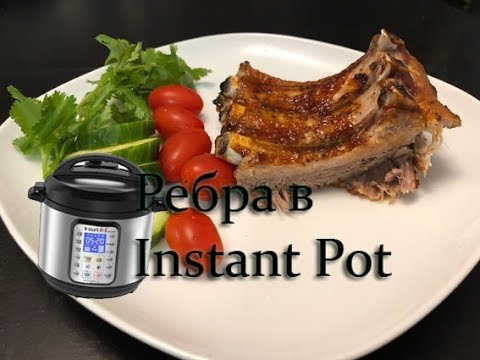 Видео: Готовим ребра в Instant Pot