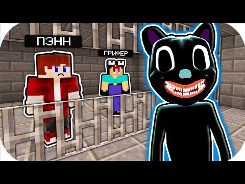 Видео: НУБИК ГРИФЕР И ПЭНН ПОПАЛИ В ТЮРЬМУ МУЛЬТЯШНЫЙ КАРТУН КОТ В МАЙНКРАФТ! ПОБЕГ ИЗ ТЮРЬМЫ ТРОЛЛИНГ
