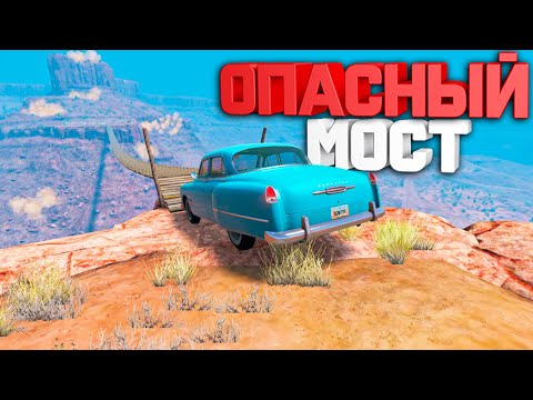 Видео: МОСТ СМЕРТИ! ПОДВЕСНОЙ МОСТ НАД ПРОПАСТЬЮ!┃BeamNG.drive