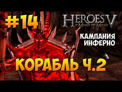 Видео: Герои Меча и Магии 5 - Поклоняющийся ( Инферно ) - Миссия 4: Корабль ч. 2