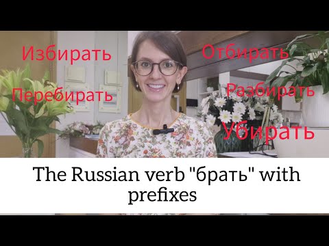 Видео: The Russian verb "брать" with different prefixes