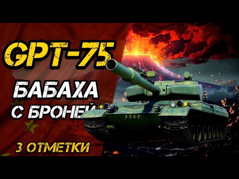 Видео: GPT-75 - ТОКСИЧНЫЙ ИЛИ НЕТ? | 3 ОТМЕТКИ