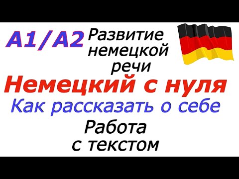 Видео: А1 Я рассказываю о себе I #немецкийязык #deutsch Работа с текстом