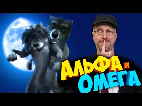 Видео: Ностальгирующий Критик - Альфа и Омега