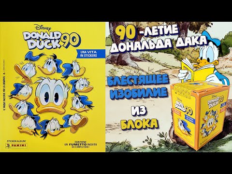 Видео: Panini 🦆#2 Альбом Дональд Дак 90 лет (Donald Duck 90. A Life in Stickers) 2024 Распаковка Блока