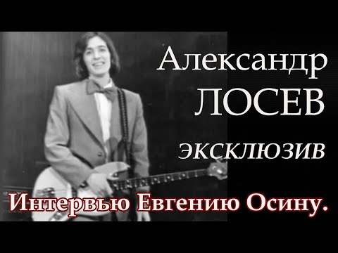 Видео: АЛЕКСАНДР ЛОСЕВ.  ИНТЕРВЬЮ ЕВГЕНИЮ ОСИНУ 1996 год.