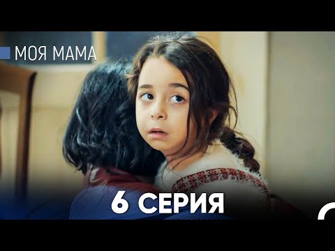 Видео: Моя мама 6 Серия - Длинная Версия (Русский Дубляж)