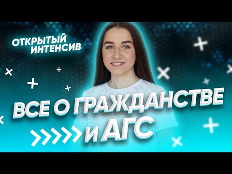 Видео: Гражданство и АГС, как не потерять баллы на ЕГЭ? | ЕГЭ ОБЩЕСТВОЗНАНИЕ 2021 PARTA|