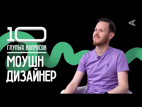 Видео: 10 глупых вопросов МОУШН ДИЗАЙНЕРУ