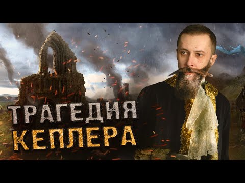 Видео: КЕПЛЕР - ГЕНИЙ, КОТОРОГО НИКТО НЕ ПОНЯЛ