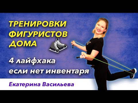 Видео: Фигурное катание   тренировки дома  4 лайфхака, если нет инвентаря