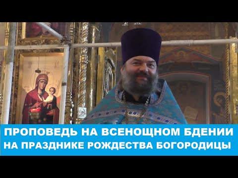 Видео: Рождество Пресвятой Богородицы. Проповедь на Всенощном бдении 20.09.25г. Священник Валерий Сосковец