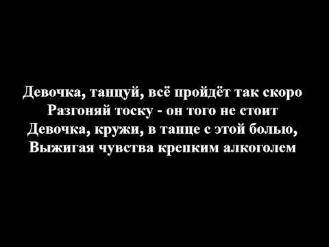 Видео: ARTIK & ASTI - Девочка танцуй (Текст/Lyrics)