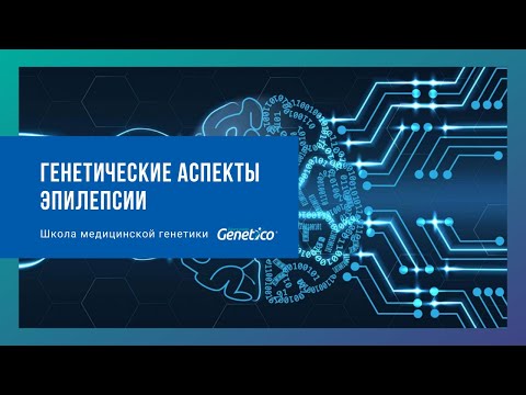 Видео: Генетические аспекты эпилепсии