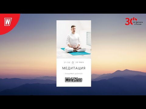 Видео: Медитация с Владимиром Дувановым | 16.10.2023 | Live World Class #meditation #yoga #медитация