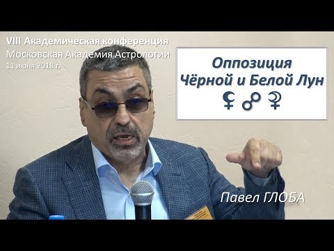 Видео: Павел Глоба | Оппозиция Чёрной и Белой Лун