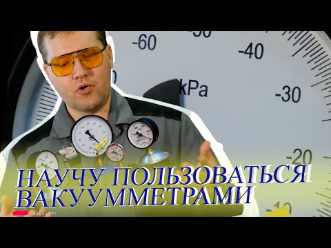 Видео: Всем выйти из вакуума или как пользоваться вакууметрами, а главное - какими?  #вакуум #вакууметр
