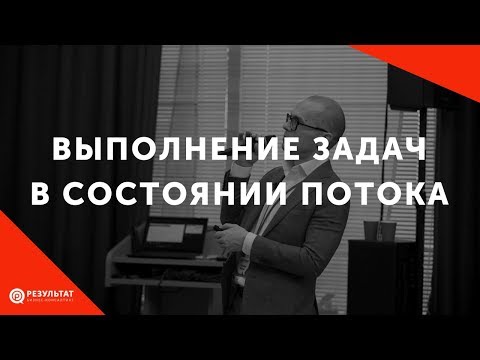 Видео: Выполнение задач в состоянии потока