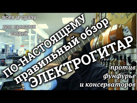 Видео: По-настоящему правильный обзор электрогитар (что бывает с НОВЫМИ бюджетными гитарами через ГОД/ДВА).