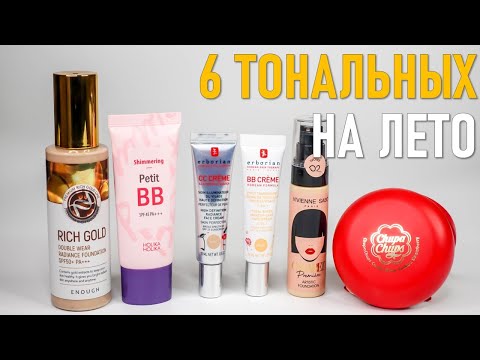Видео: 6 тональных на лето