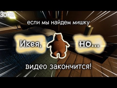 Видео: ЕСЛИ МЫ НАЙДЕМ МИШКУ, ВИДЕО ЗАКОНЧИТСЯ // 3008 // роблокс // икея