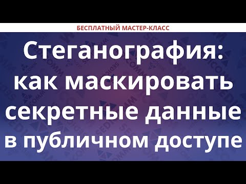 Видео: Стеганография: как маскировать секретные данные в публичном доступе