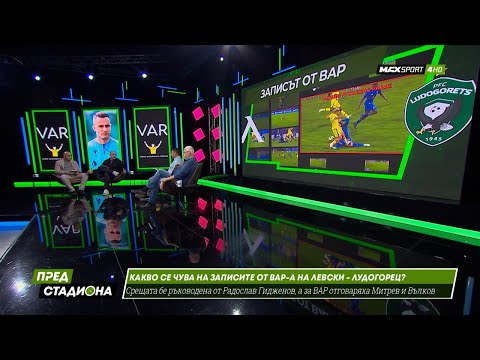 Видео: ПРЕД СТАДИОНА: ВАР записи за първи път? Какво следва за Левски и ЦСКА?