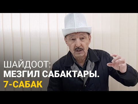 Видео: Шайдоот: Мезгил сабактары. 7-сабак