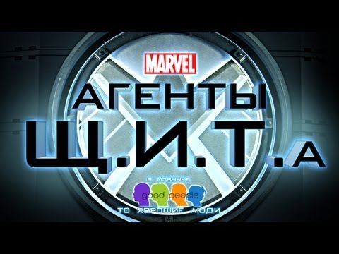 Видео: Агенты Щ.И.Т.а | Сезон: 1 [ТРЕЙЛЕР#1][RUS]