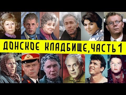 Видео: Донское кладбище, часть 1 | Кладбища Москвы