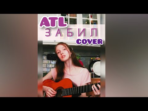 Видео: ATL - Забил (Cover by Victoria K.)