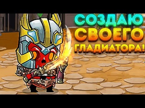 Видео: СОЗДАЛ СВОЕГО ГЛАДИАТОРА! - Tiny Gladiators