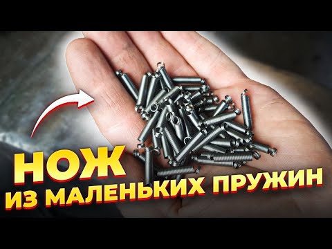 Видео: КАК СДЕЛАТЬ НОЖ ИЗ МАЛЕНЬКИХ ПРУЖИН?