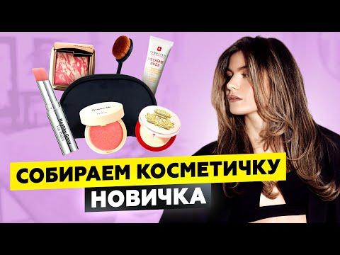 Видео: КАК ВЫБРАТЬ КОСМЕТИКУ ДЛЯ НАЧИНАЮЩИХ? ЛУЧШИЕ СРЕДСТВА ДЛЯ КОСМЕТИЧКИ НОВИЧКА | УХОДОМ ЕДИНЫМ
