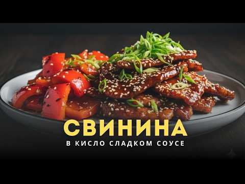 Видео: Свинина в кисло-сладком соусе. Что это и почему я хочу приготовить это снова?