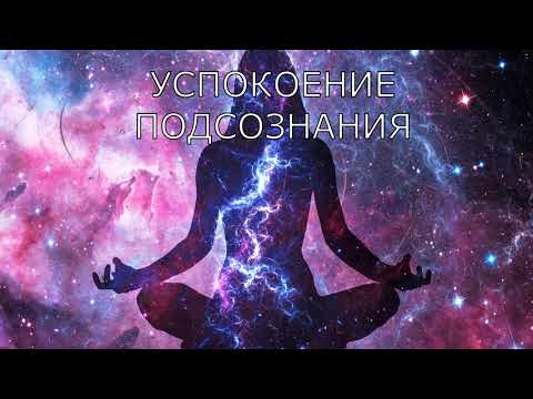 Видео: Успокоение подсознания