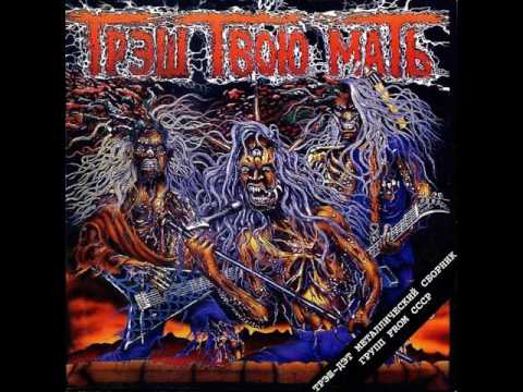 Видео: MetalRus.ru (Metal). Сборник "Трэш Твою Мать Vol.1" (1994) [Full Album]