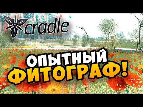 Видео: Cradle Прохождение- ОПЫТНЫЙ ФИТОГРАФ! #3
