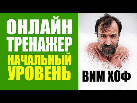 Видео: Вим Хоф Техника Дыхания. Начальный уровень