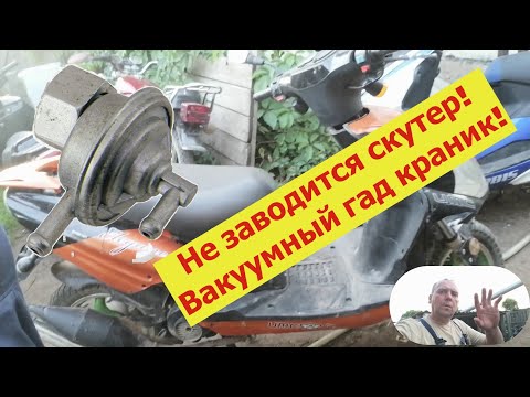 Видео: Не заводится скутер, вакуумный гад краник!